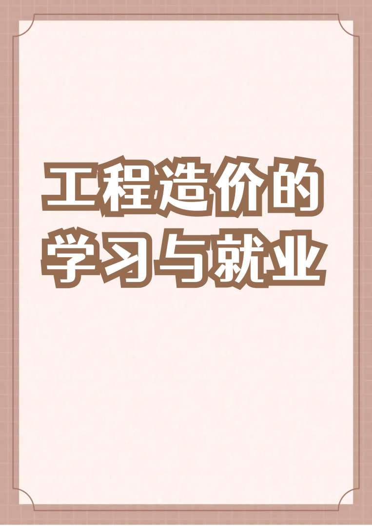 我是造價(jià)工程師,造價(jià)工程師掙錢嗎  第1張