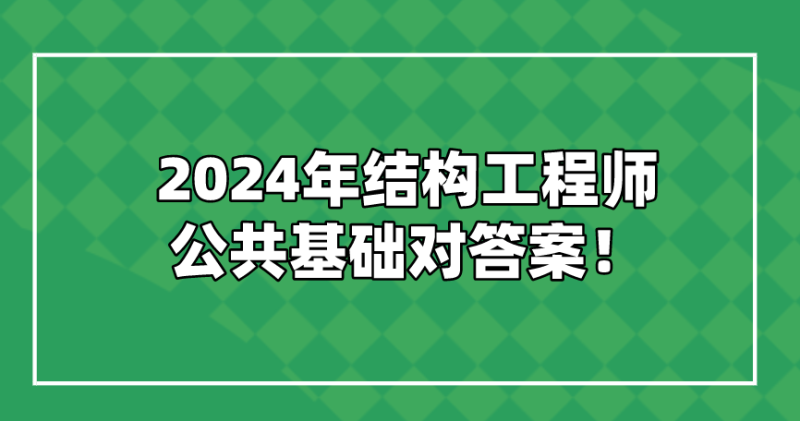 結(jié)構(gòu)工程師考試成績(jī),2013結(jié)構(gòu)工程師成績(jī)查詢  第1張