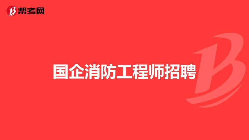 昆山鋼結構招聘,昆山結構工程師招聘  第2張