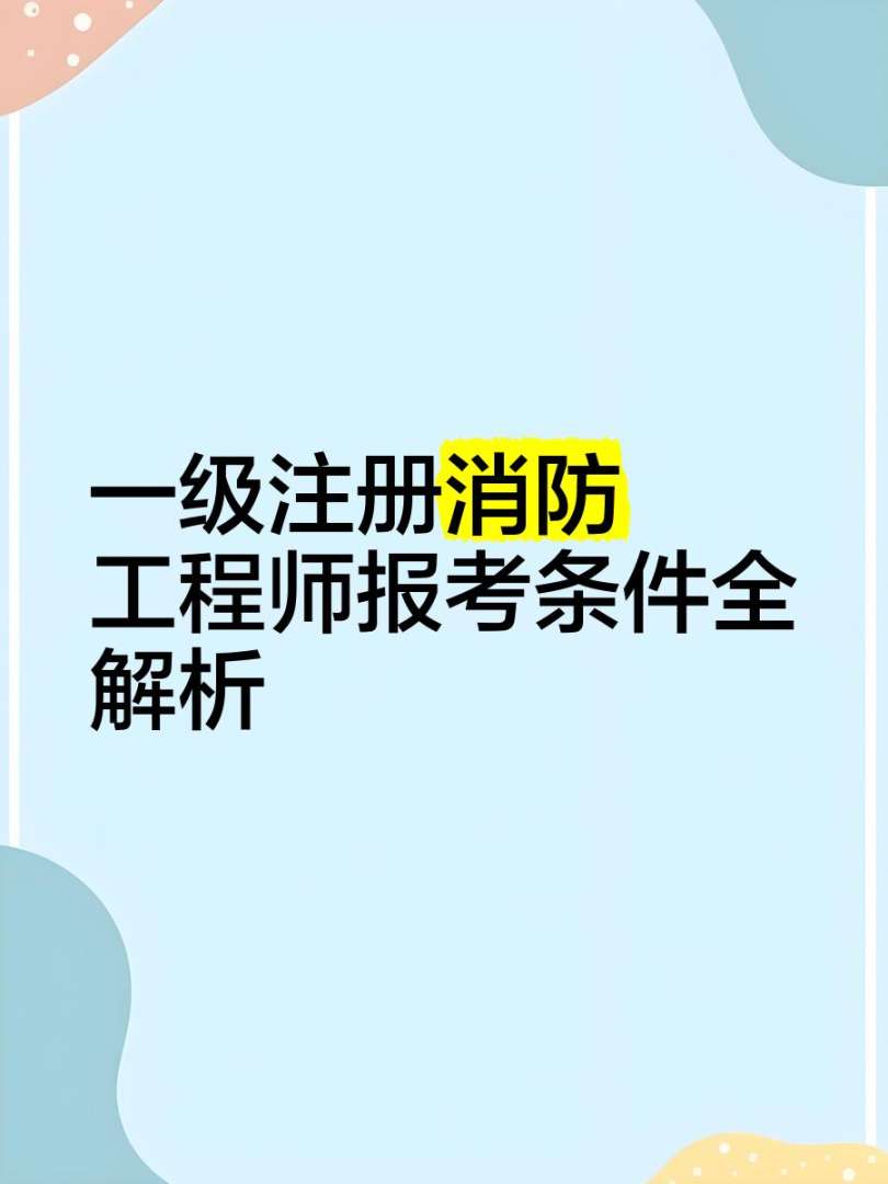 一級注冊消防工程師 網課,一級注冊消防工程師視頻  第1張