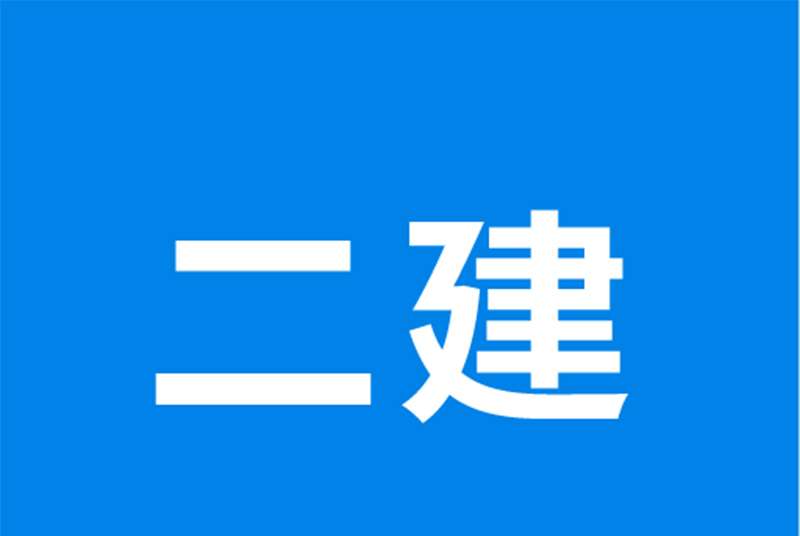 二級建造師視頻教材,二級建造師視頻課件免費下載  第2張