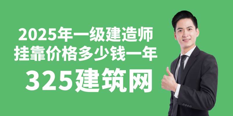 一級建造師證書價格大跳水一級建造師證書價格 第2張 一級建造師證書價格大跳水一級建造師證書價格 第2張