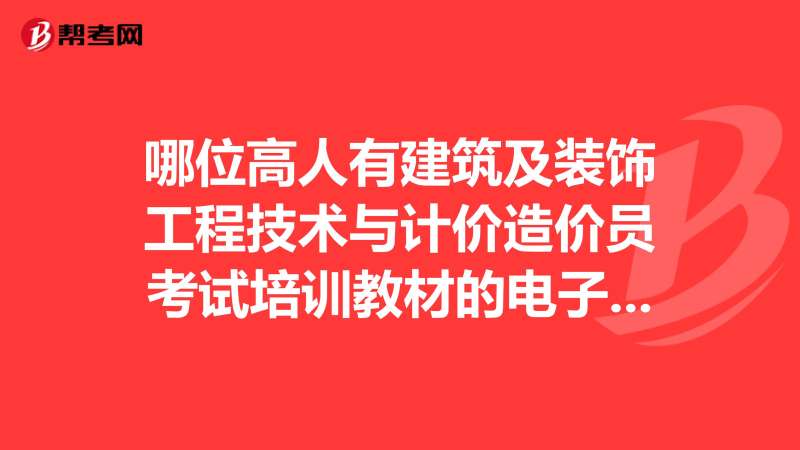 裝飾造價工程師,裝飾造價工程師報考條件  第1張
