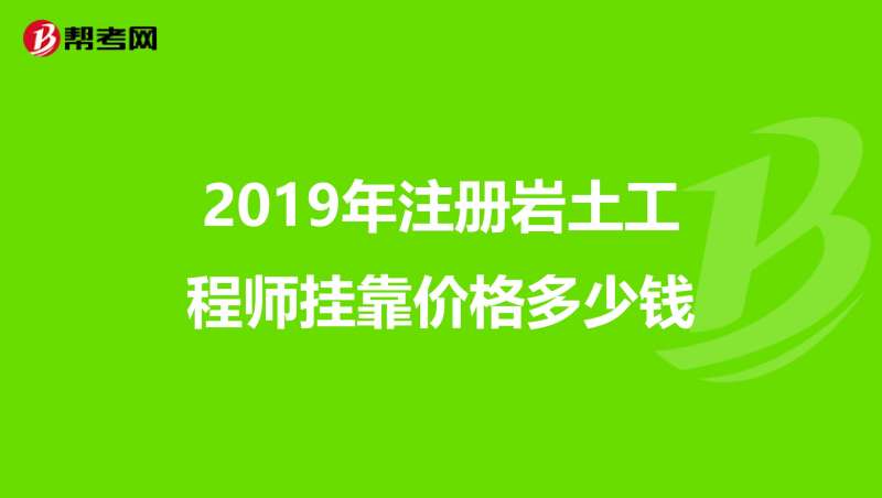 四川巖土工程師考試報(bào)名查社保嗎?四川巖土工程師掛靠?jī)r(jià)格  第1張