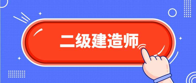 非建筑專業可以考二級建造師嗎,非建筑專業能考二級建筑師  第1張