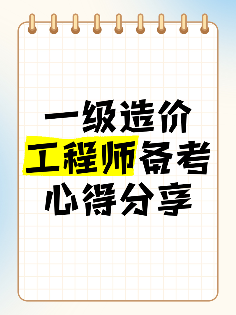 造價工程師備考心得造價工程師備考心得感悟  第1張