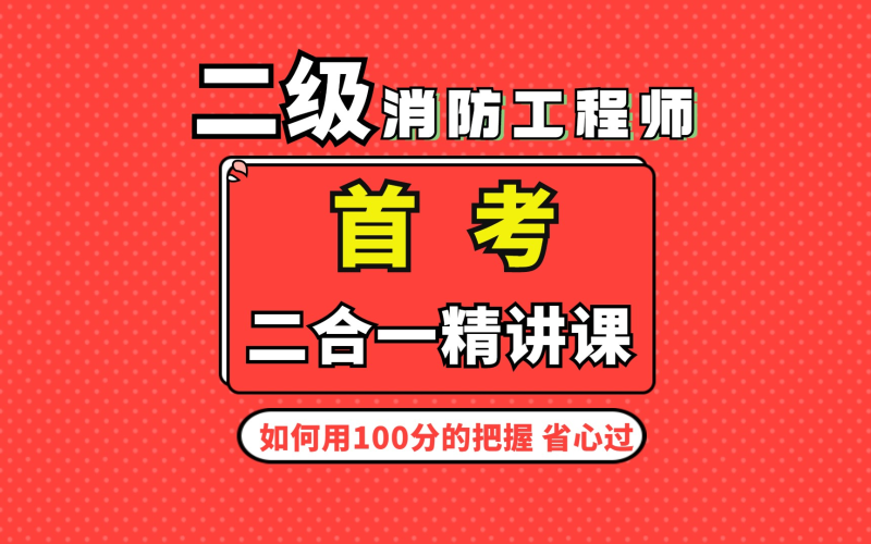 消防工程師教材電子版免費下載消防工程師的教材  第2張