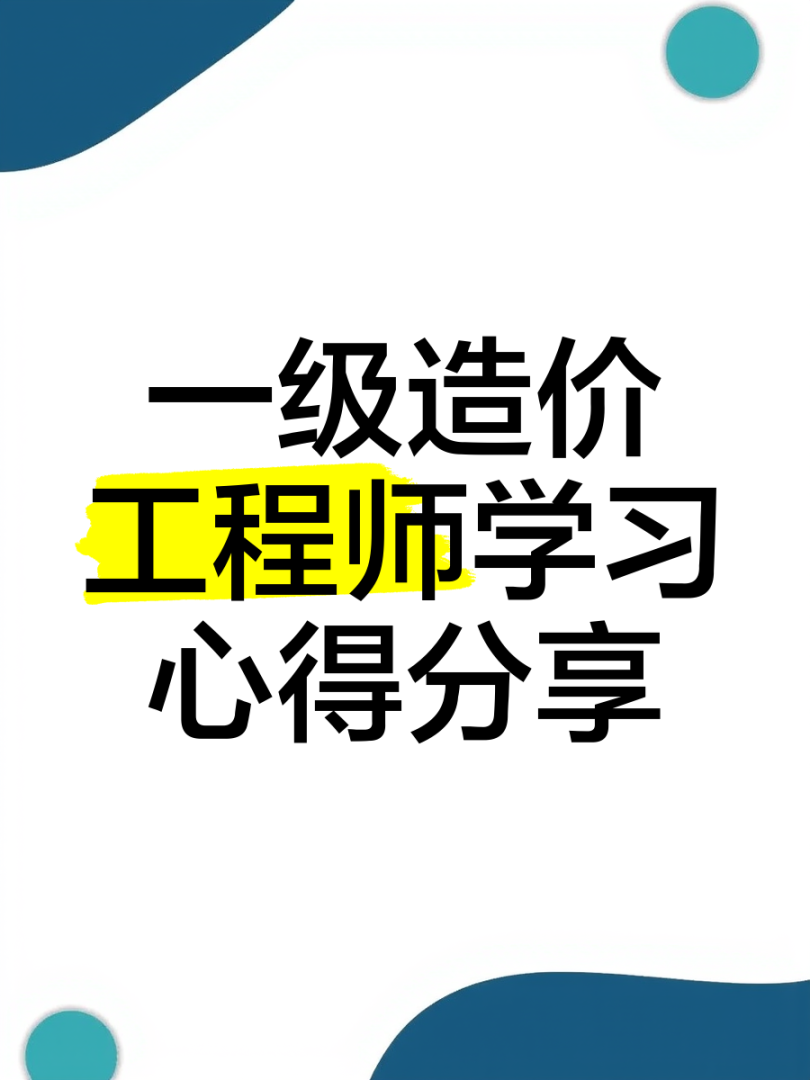 造價工程師講座造價工程師培訓(xùn)講師 第1張 造價工程師講座造價工程師培訓(xùn)講師 第1張