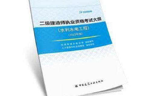 二級建造師考水利水電哪些科目比較好二級建造師考水利水電哪些科目  第1張