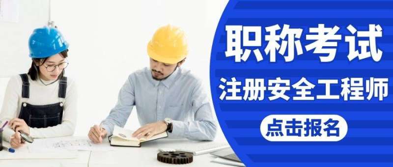 2017注冊(cè)安全工程師真題解析2017注冊(cè)安全工程師課件  第1張