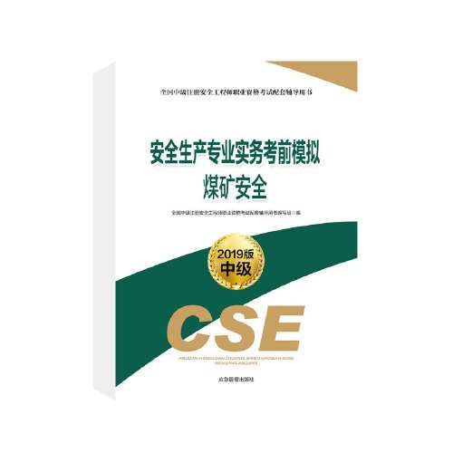 國家注冊安全工程師考試教材國家注冊安全工程師用書  第1張