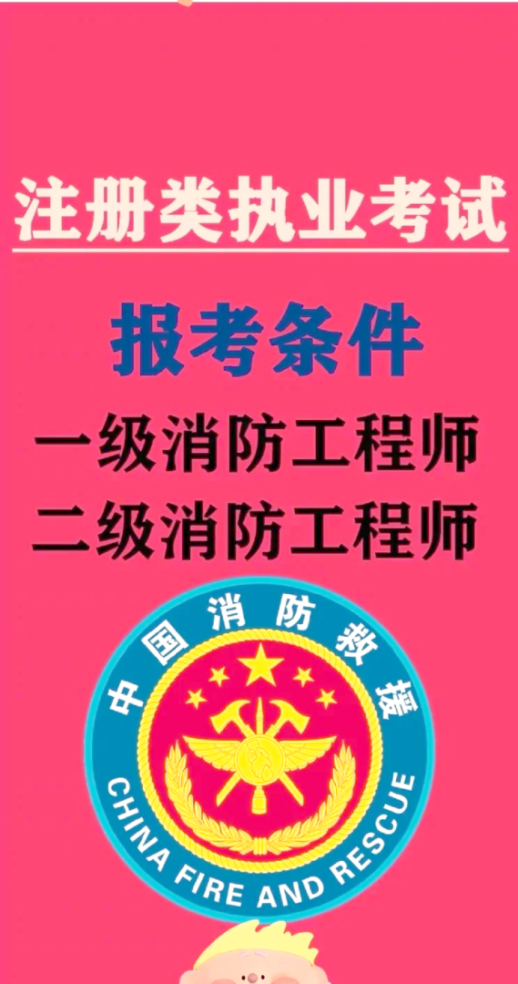 注冊消防工程師分幾個等級注冊消防工程師是幾級職稱  第2張