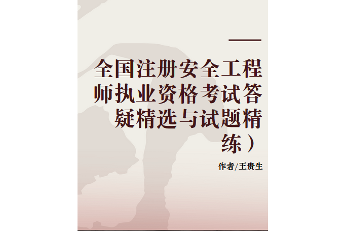 注冊安全工程師教材電子版注冊安全工程師2025年教材  第2張