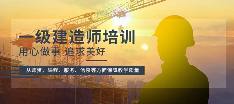 南京一級建造師培訓南京一級建造師培訓班哪家好  第1張