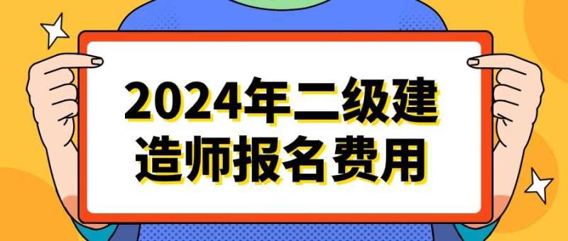 二級(jí)建造師費(fèi)用偏差和進(jìn)度偏差二級(jí)建造師費(fèi)用  第2張