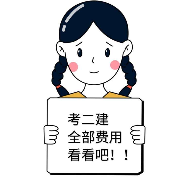 二級(jí)建造師費(fèi)用偏差和進(jìn)度偏差二級(jí)建造師費(fèi)用  第1張