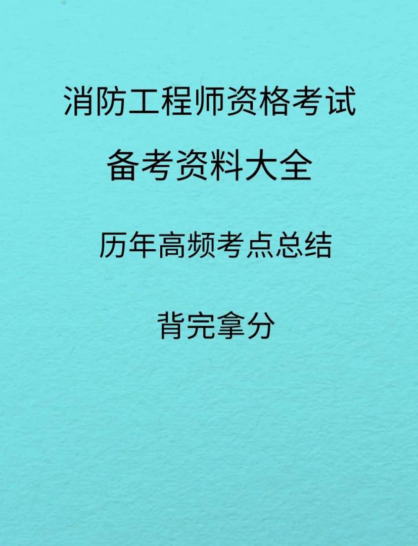 內(nèi)蒙消防工程師考試地點(diǎn)內(nèi)蒙古消防工程師考試時間  第2張