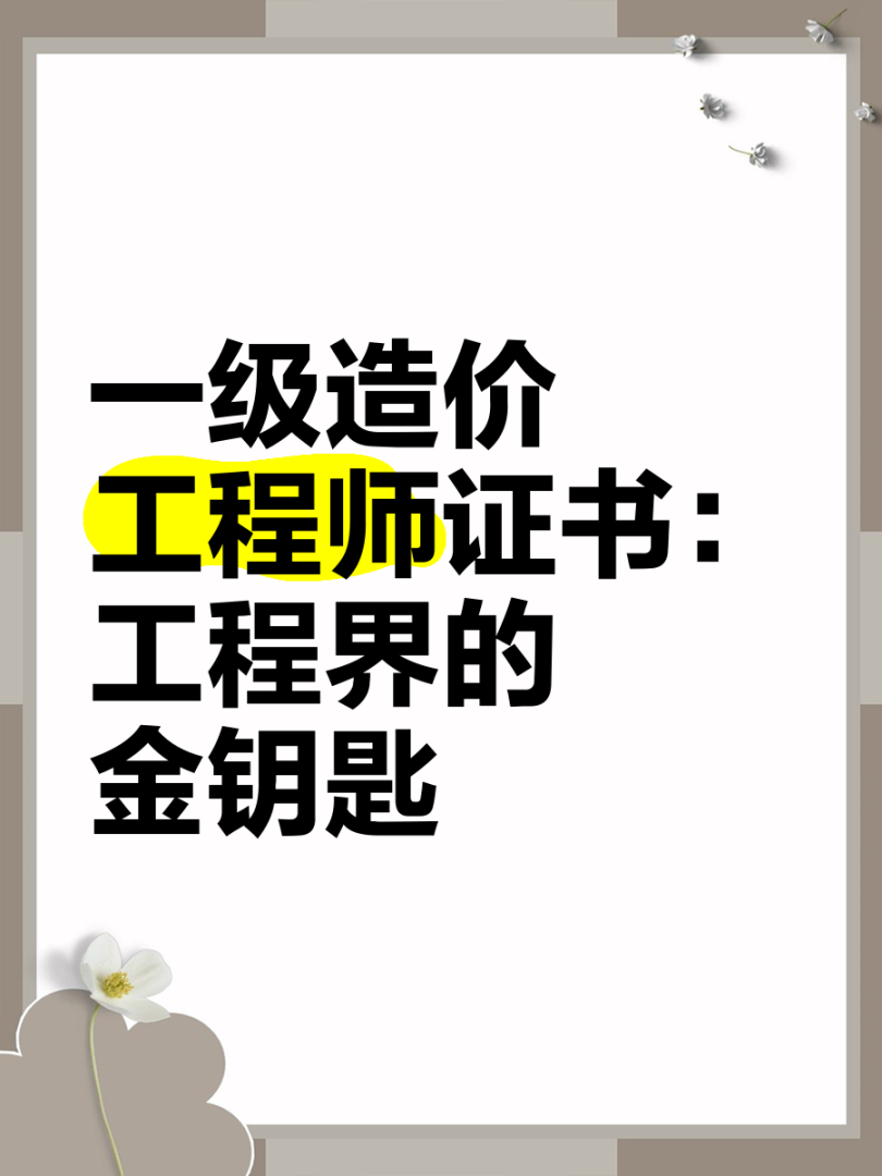一級建造師造價師雙證擁有一級建造師和一級造價師雙證的人員與收入是多少  第1張