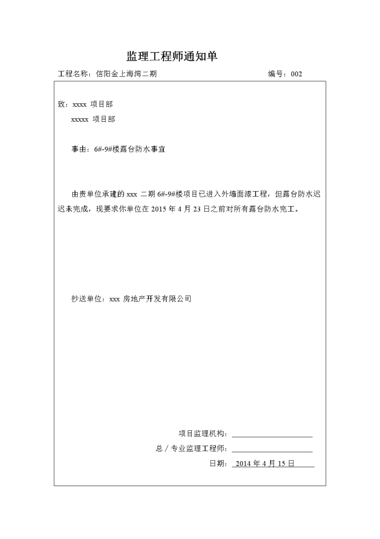 監理工程師通知單模板監理工程通知單范本doc  第1張