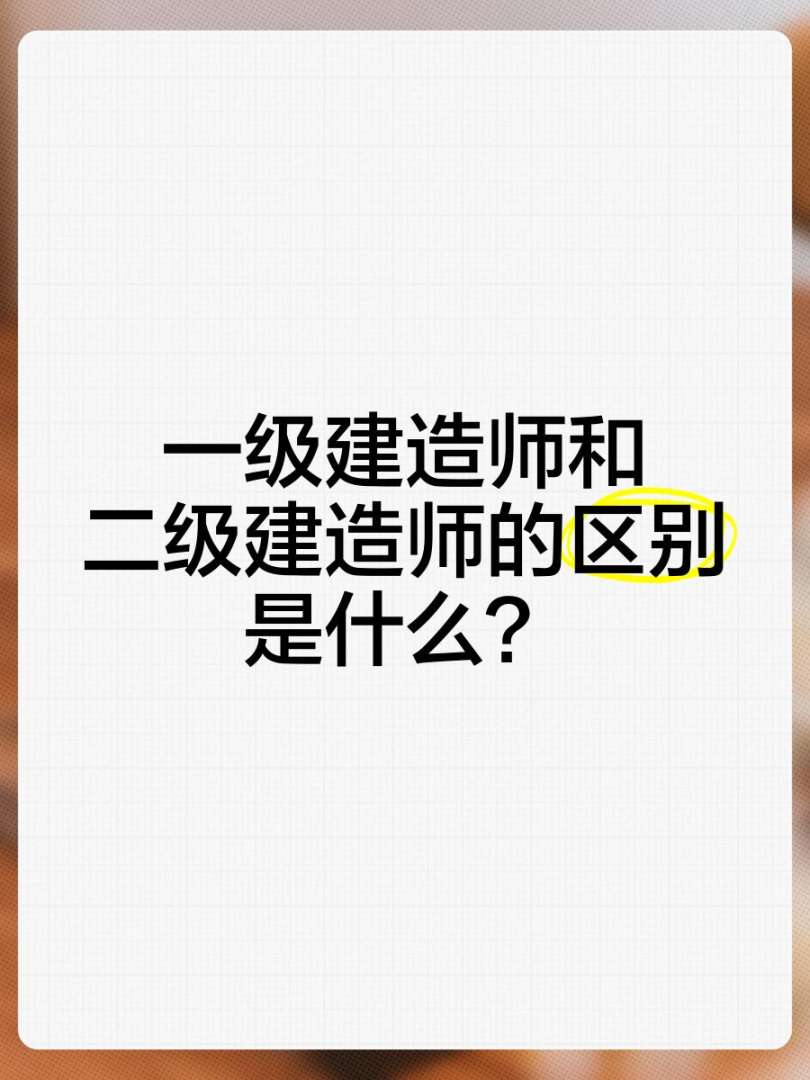 一級建造師和一級注冊建筑師區別一級建造師和  第1張
