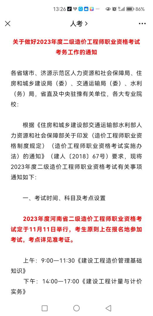 河南造價工程師成績什么時候出來河南省造價工程師報名時間  第1張