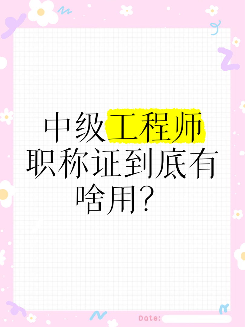 巖土工程師中級職稱有用嗎知乎,巖土工程師中級職稱有用嗎  第2張