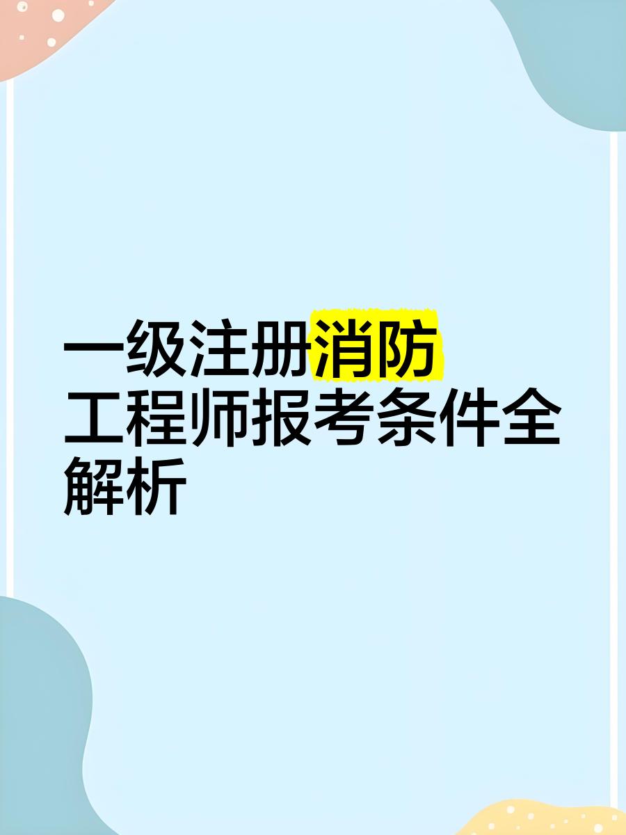 一級(jí)注冊(cè)消防工程師報(bào)名網(wǎng)址一級(jí)注冊(cè)消防工程師報(bào)名網(wǎng)址是什么  第1張