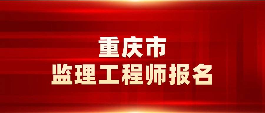 重慶市取消監理工程師重慶監理工程師證書領取時間  第2張