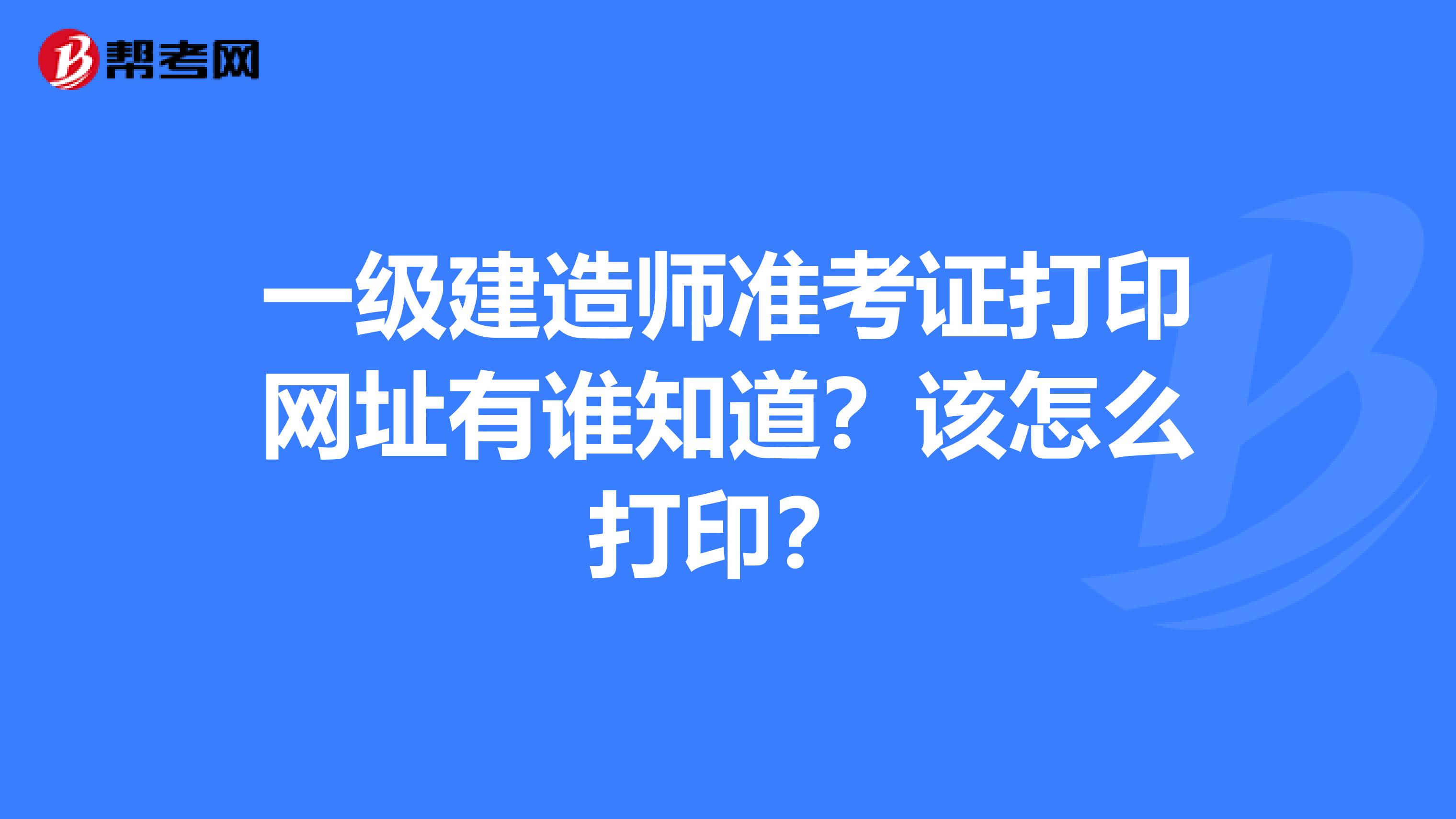 重慶一級建造師準考證重慶一級建造師考試報名 第1張 重慶一級建造師準考證重慶一級建造師考試報名 第1張