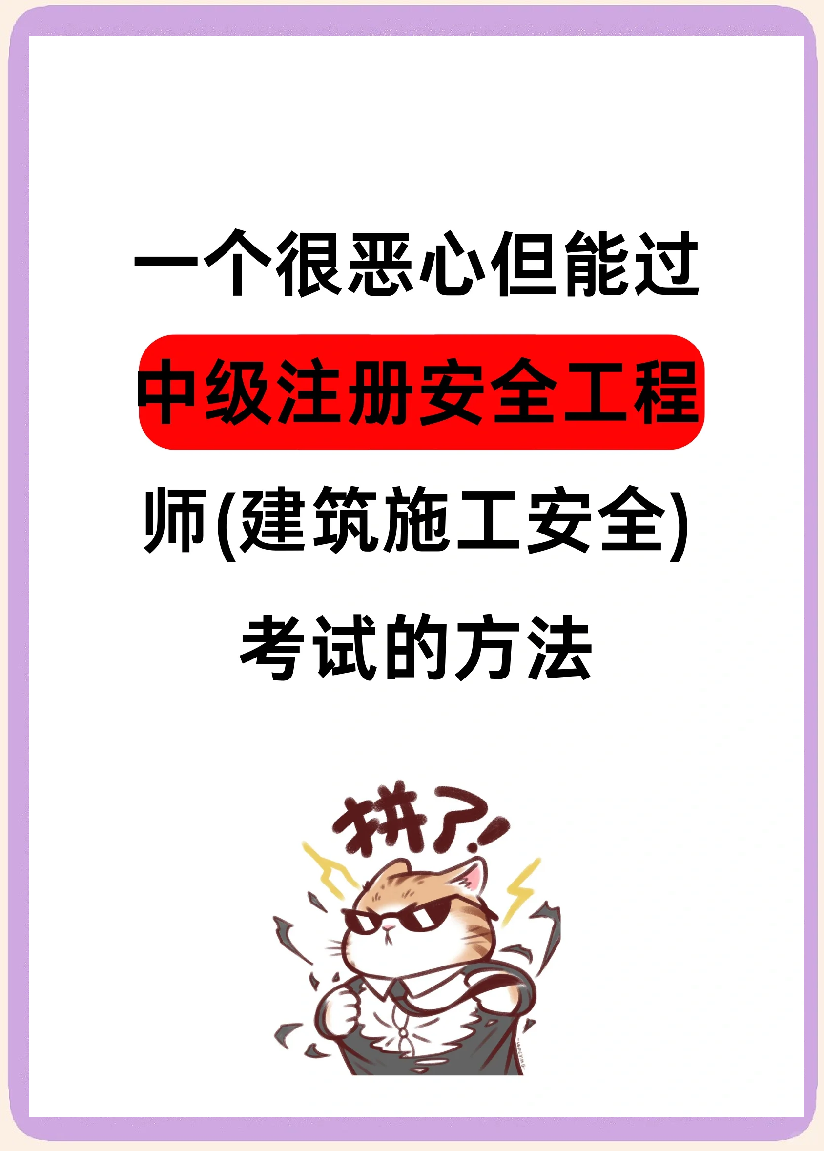 安全工程師好考嗎,安全工程師好考嗎?山東省聊城市  第1張