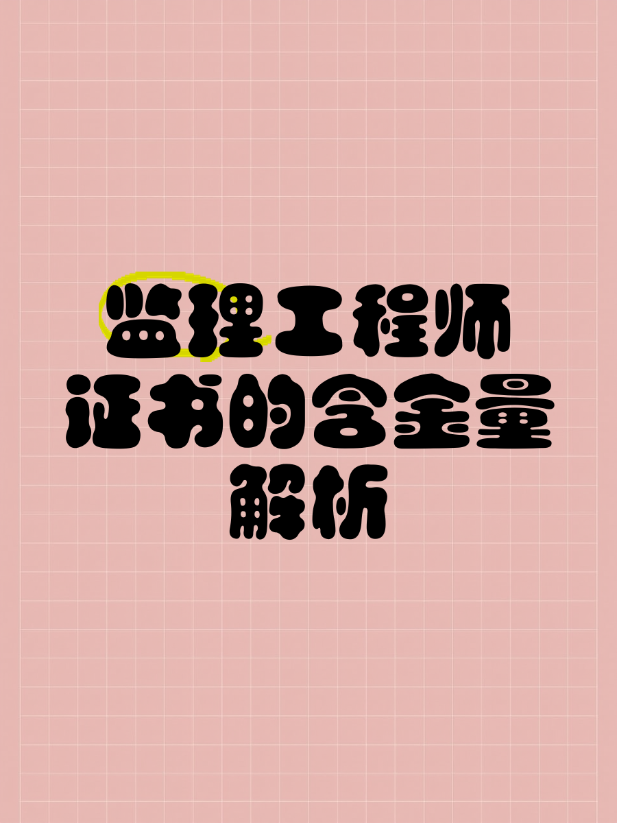 監理檢測考試什么金檢監理工程師  第1張