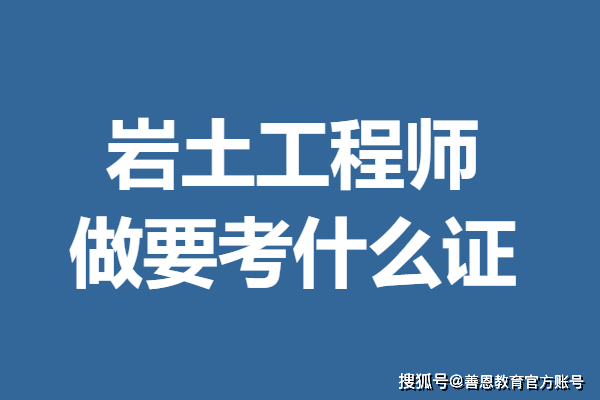 巖土工程師 勘測(cè)設(shè)計(jì),巖土工程勘察工程師考證  第2張