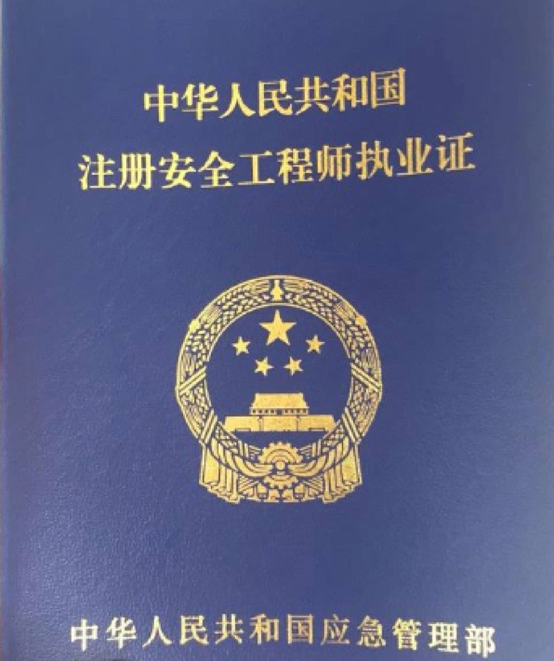 安全工程師首次注冊注冊安全工程師首次注冊所需材料  第1張