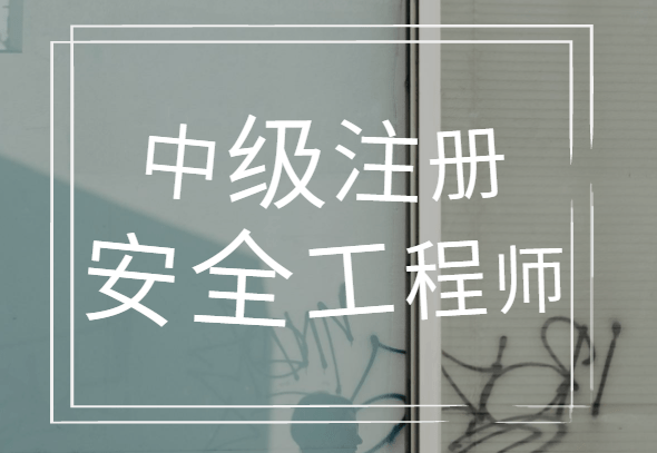 網絡教育可以考注冊安全工程師,網絡教育可以考注冊安全工程師嗎  第1張