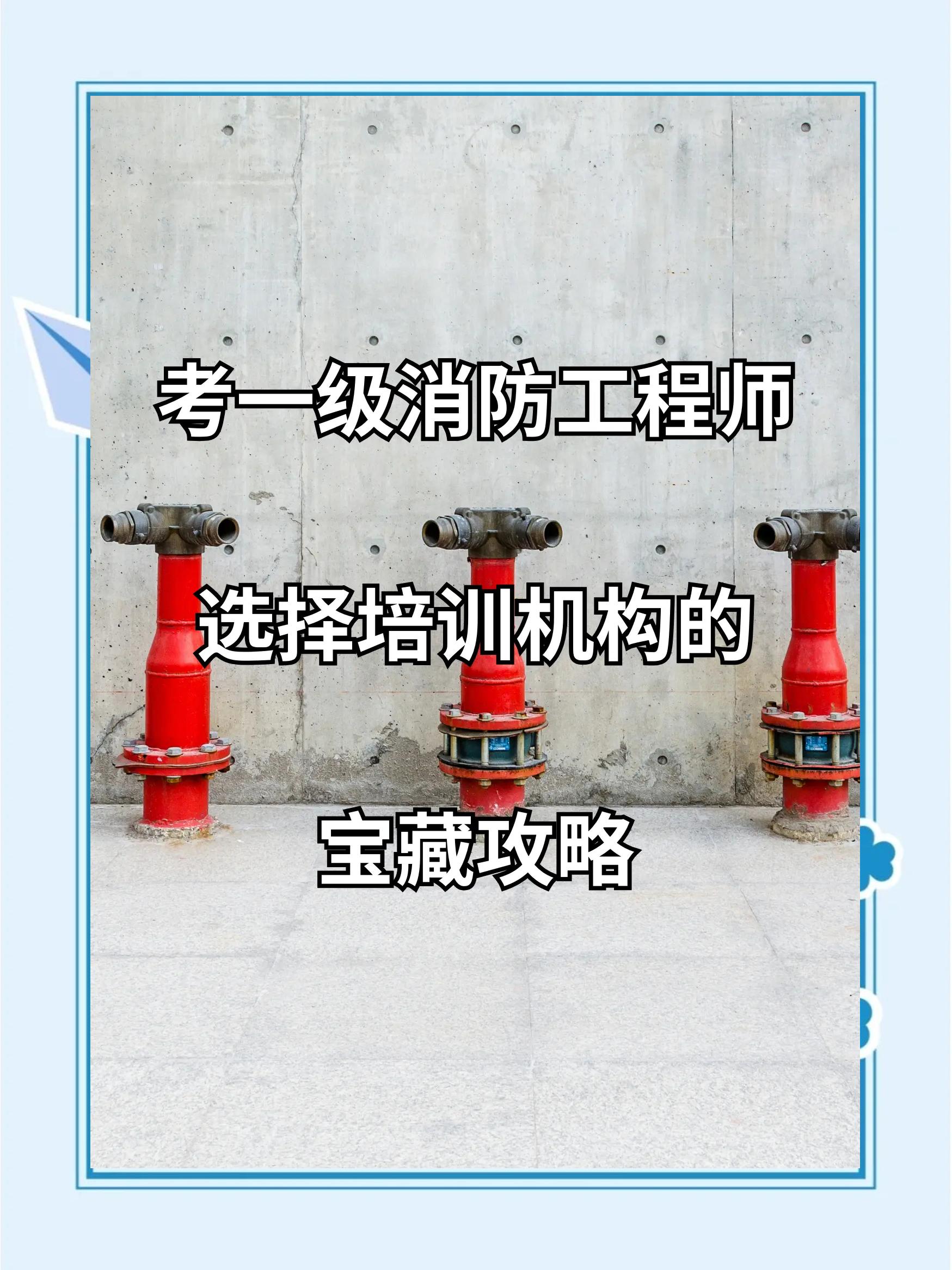 廣州1級消防工程師培訓,廣州1級消防工程師培訓學校  第1張