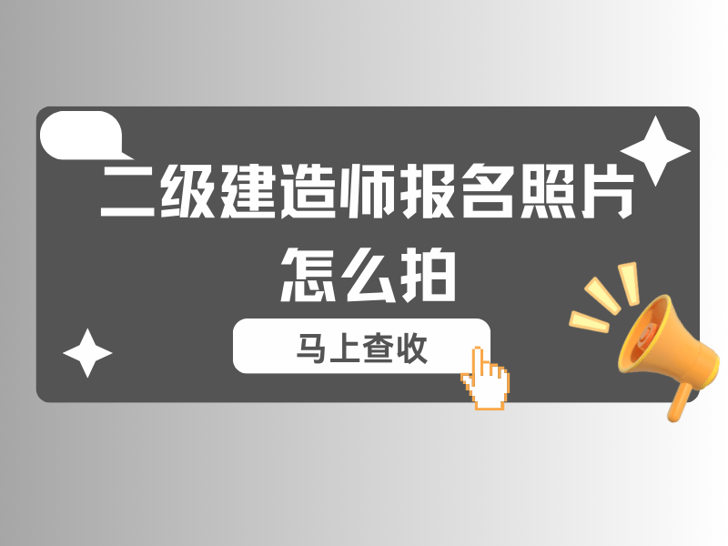 全國二級建造師報考條件要求,全國二級建造師報考條件  第2張