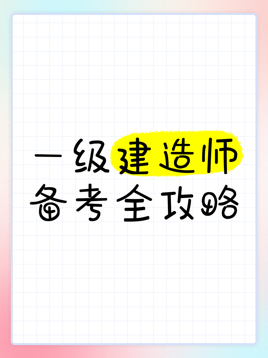 如何考好一級建造師如何備考一級建造師考試 第2張 如何考好一級建造師如何備考一級建造師考試 第2張