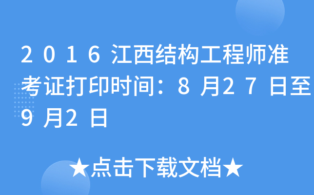 天津結構工程師準考證,天津市注冊結構工程師繼續教育  第1張