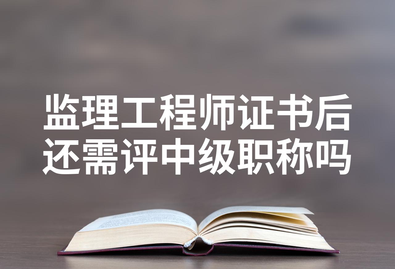 一級監理工程師相當于高級職稱嗎一級監理工程師分專業嗎  第2張