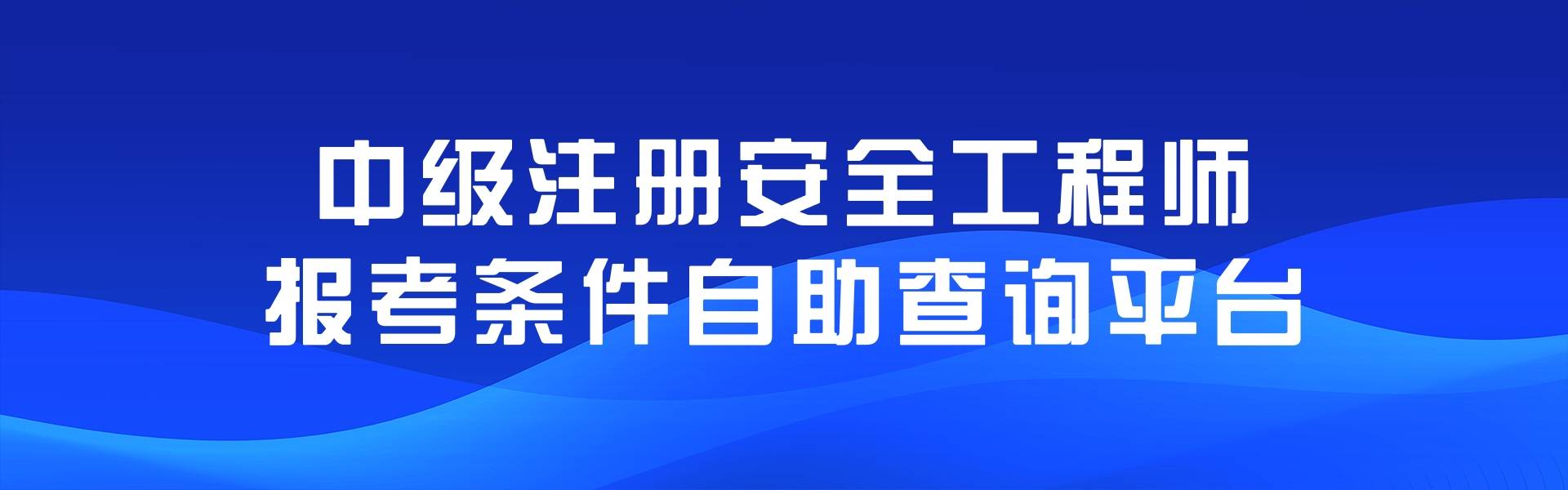 貴州注冊安全工程師考試報名,貴州注冊安全工程師成績查詢時間 第1張 貴州注冊安全工程師考試報名,貴州注冊安全工程師成績查詢時間 第1張