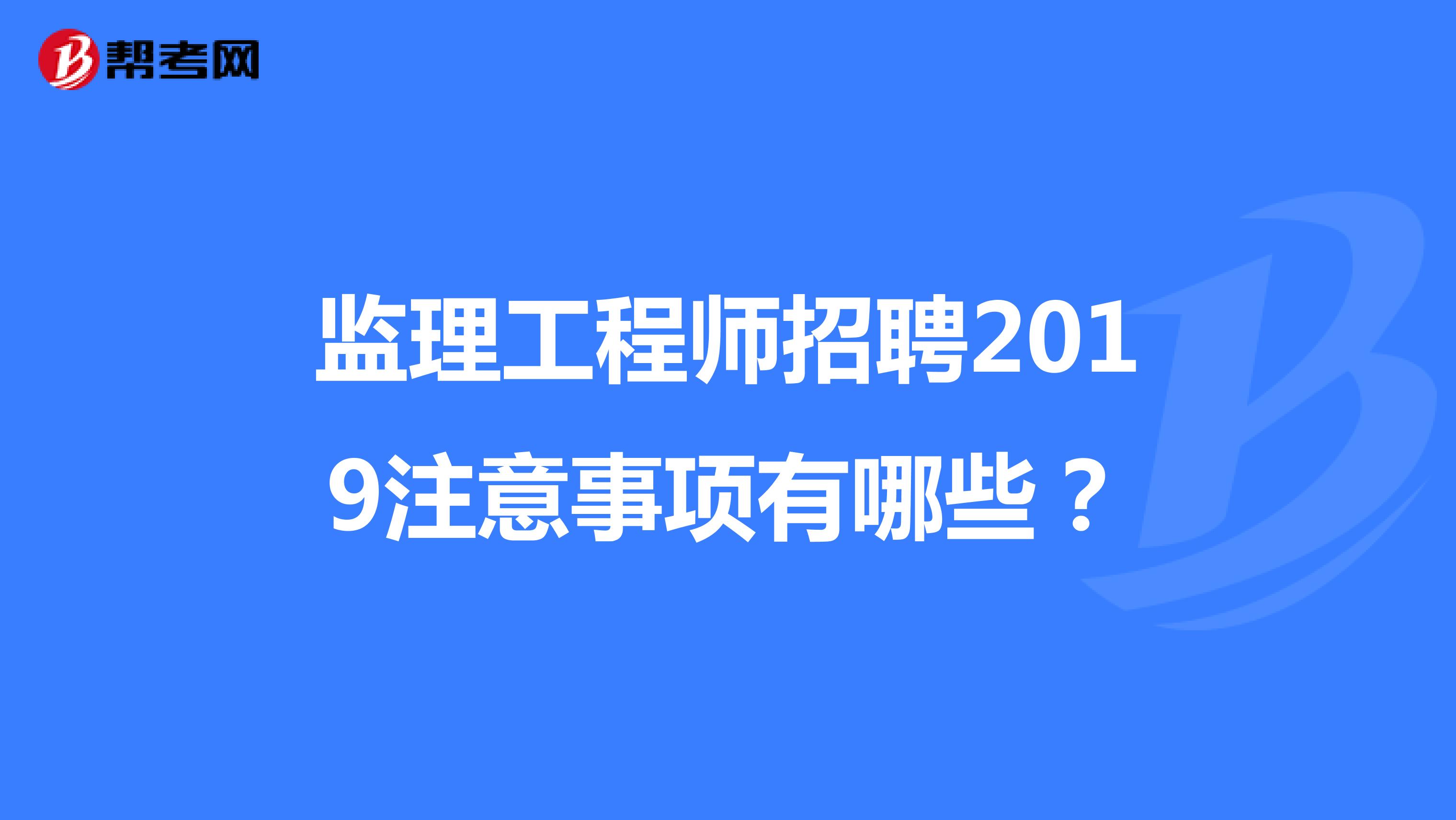 電力招聘注冊監理工程師要求電力招聘注冊監理工程師 第1張 電力招聘注冊監理工程師要求電力招聘注冊監理工程師 第1張