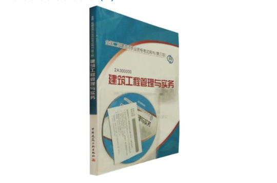 二級建造師建筑專業教材建筑二級建造師教材  第2張