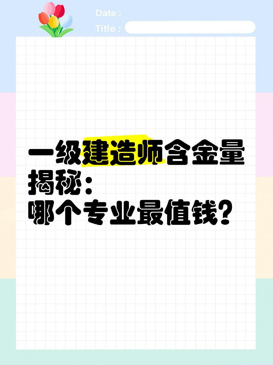 礦業(yè)一級建造師不值錢一級建造師礦業(yè)工程多少錢  第2張