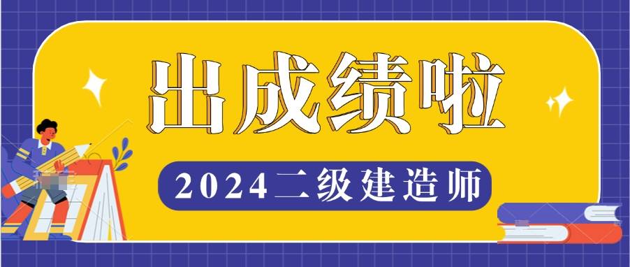 二級建造師成績多少合格二級建造師考試合格分數是多少  第1張