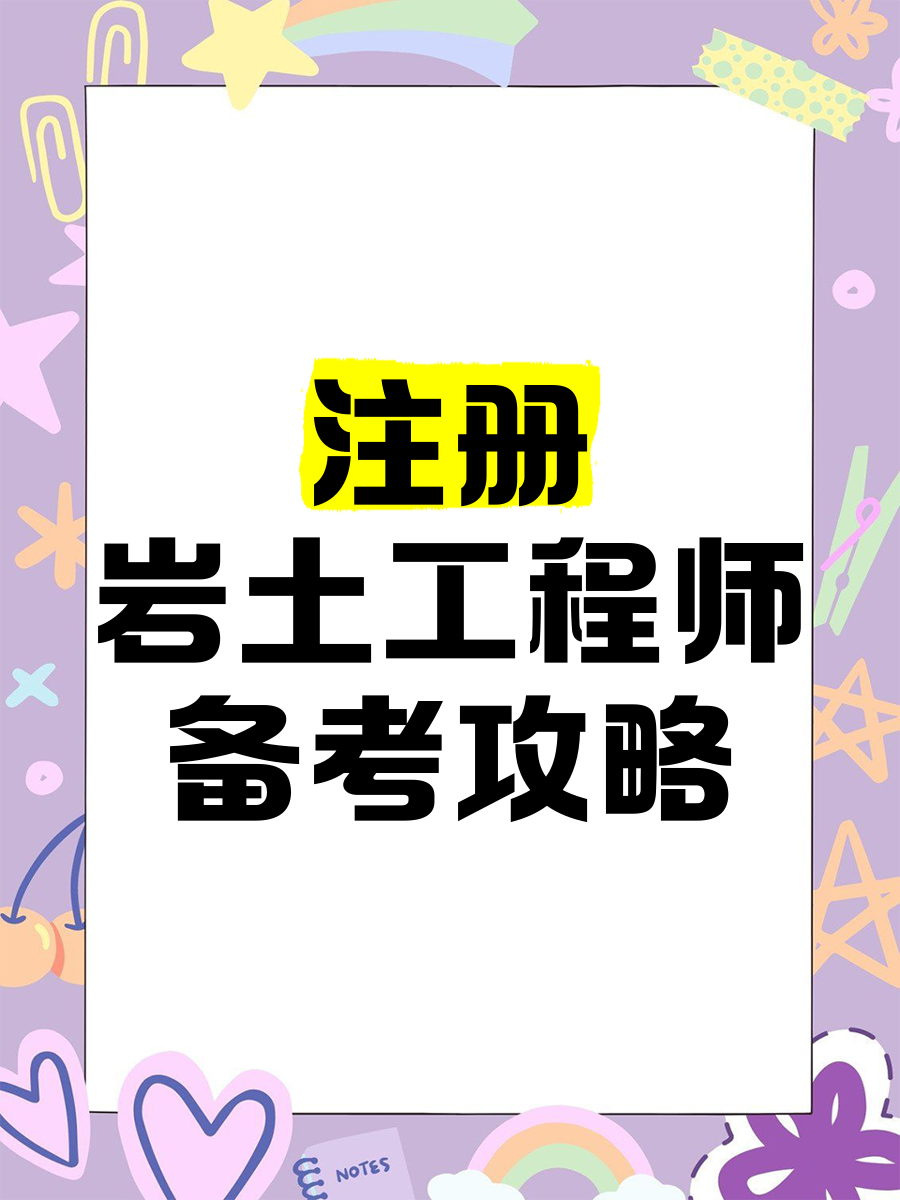 注冊巖土工程師和博士選哪個巖土工程師和注冊巖土工程師的區別  第1張