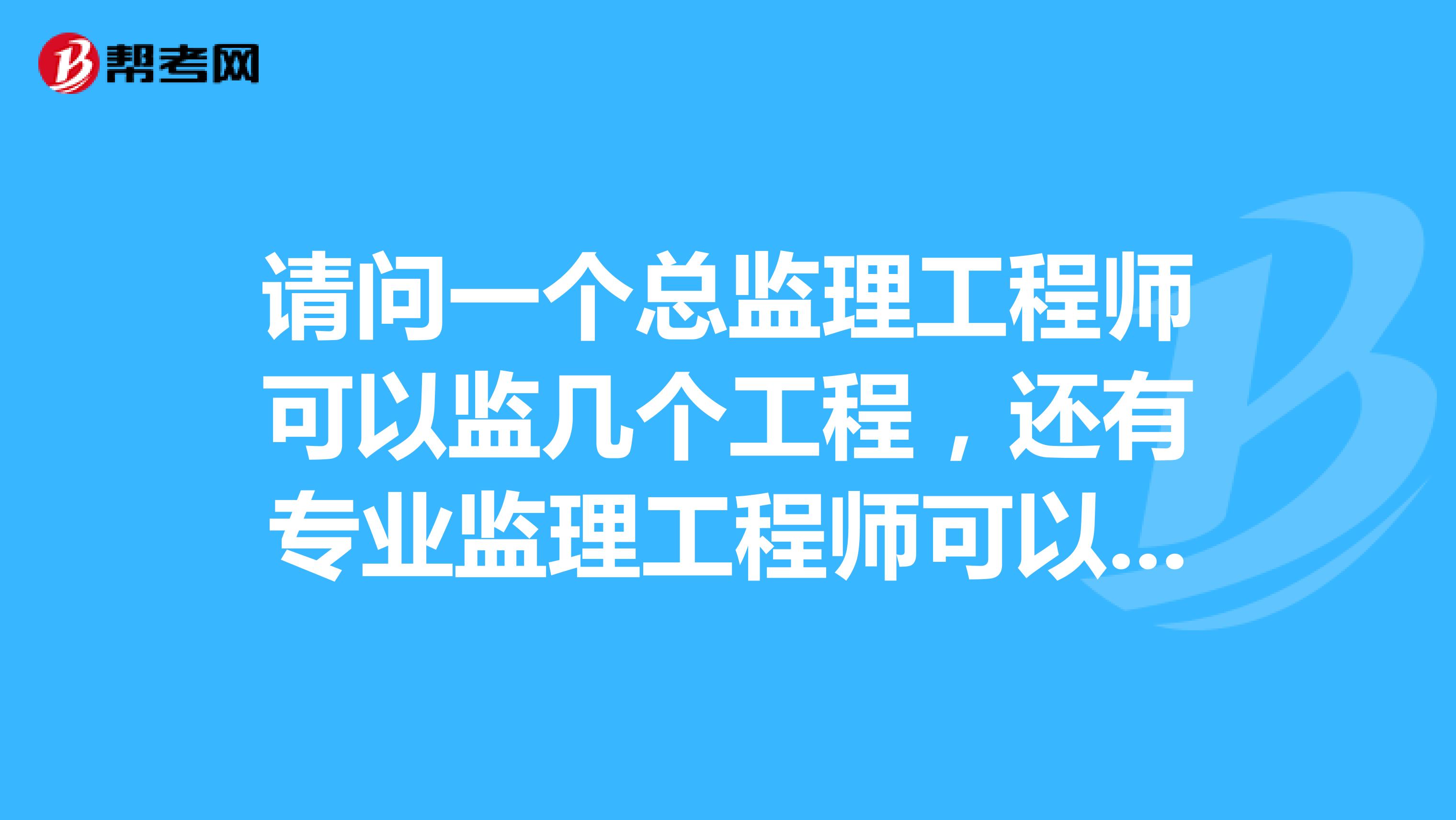 總監理工程師報名條件,總監理工程師報名條件2021 第1張 總監理工程師報名條件,總監理工程師報名條件2021 第1張