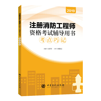 一級注冊消防工程師考試書籍,注冊一級消防工程師書籍  第1張