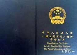 一級消防工程師是什么意思什么是一級消防工程師證  第1張