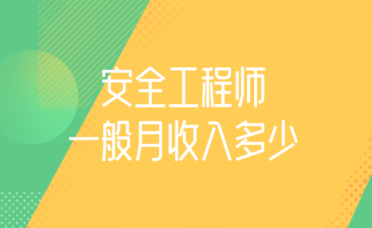 北京安全工程師培訓機構北京招聘安全工程師 第1張 北京安全工程師培訓機構北京招聘安全工程師 第1張