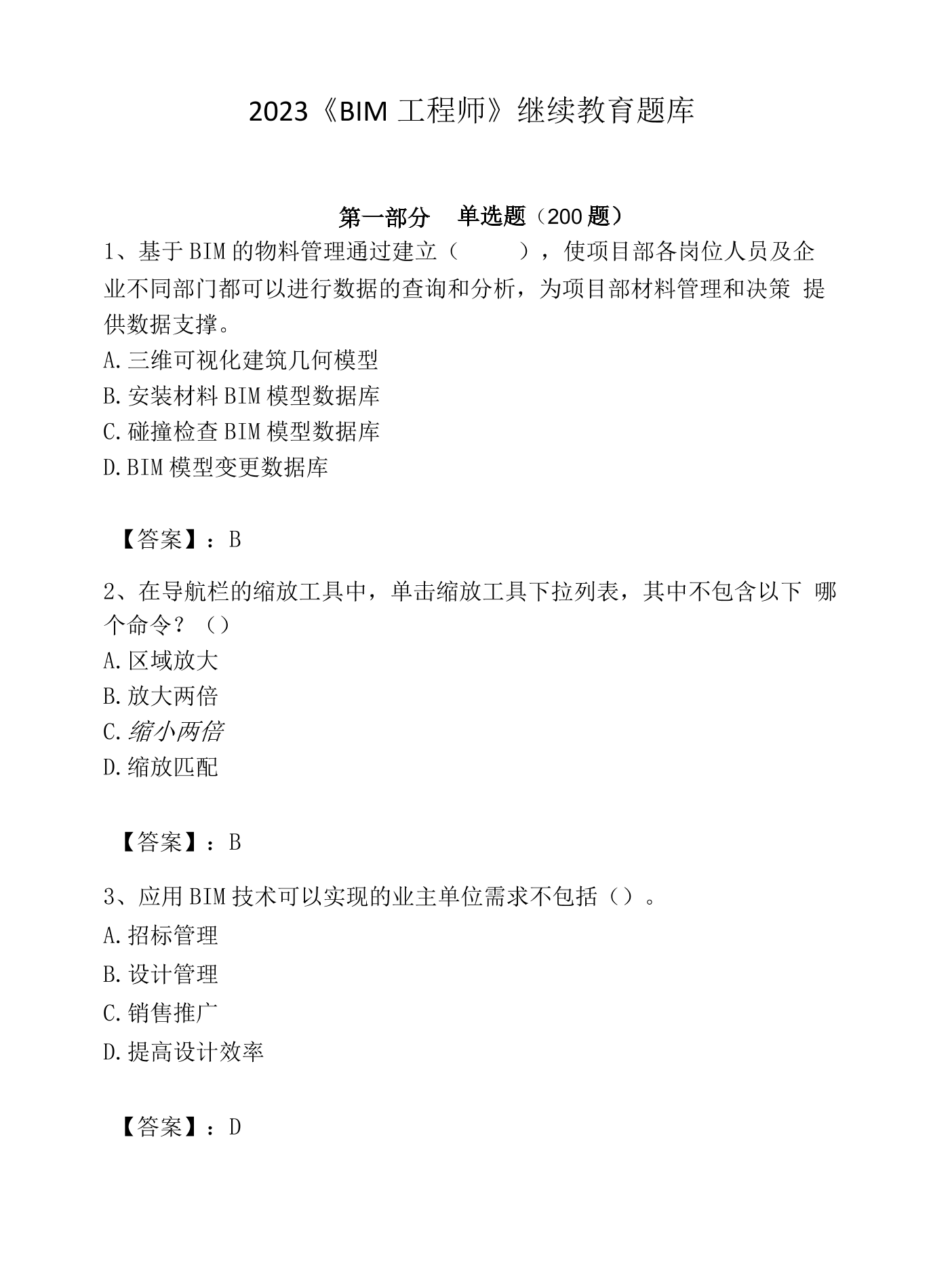 二級建造師繼續教育和b證繼續教育,二建繼續教育與bim工程師  第1張